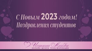 С Новым 2023 годом! Поздравления студентов онлайн-школы трансформации Истина Любви