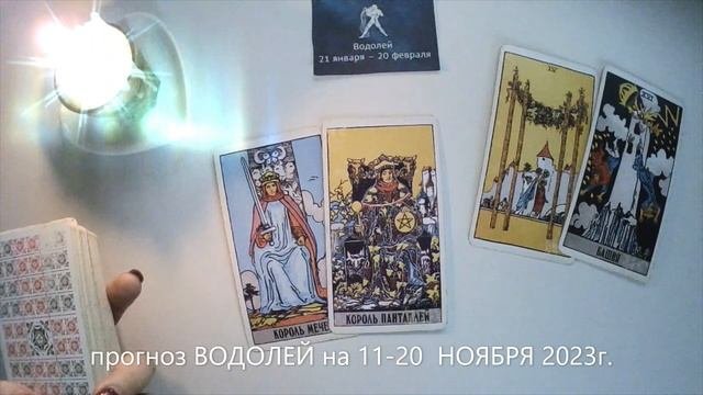 прогноз ВОДОЛЕЙ на 11-20  НОЯБРЯ 2023г.