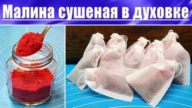 Заготовка малины на зиму Сушка малины в духовке