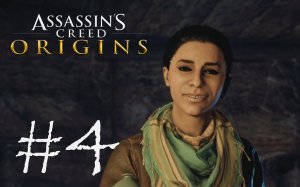 НАШИ ДНИ - Assassin’s Creed Origins#4 (XBOX ONE X)