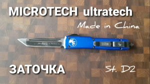 Заточка китайского MICROTECH ulratech