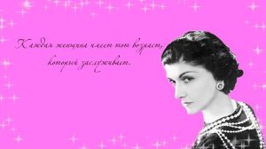 ЛУЧШИЕ ЦИТАТЫ КОКО ШАНЕЛЬ ДЛЯ ЖЕНЩИН О МУЖЧИНАХ И КРАСОТЕ  [Советы Coco Chanel Габриэль Шанель]