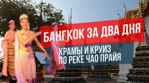 Бангкок столица Таиланда: что посмотреть за два дня?||Круиз по реке Чао-Прайя, храмы