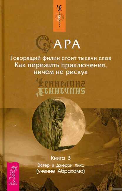 Сара. Книга 3. Эстер и Джерри Хикс. Говорящий филин стоит тысячи слов. Глава 11-20..mp4