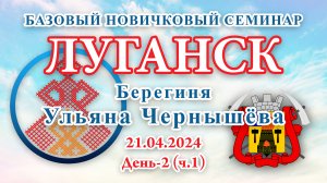 БНС_21.04.2024.Д-2(ч.1) Луганск (Ульяна Чернышёва)