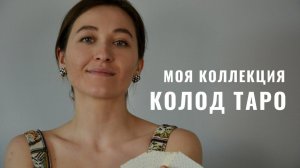 Моя коллекция Карт Таро, Мои Колоды • Таролог Виктория Штелльхорн • Diva V.S