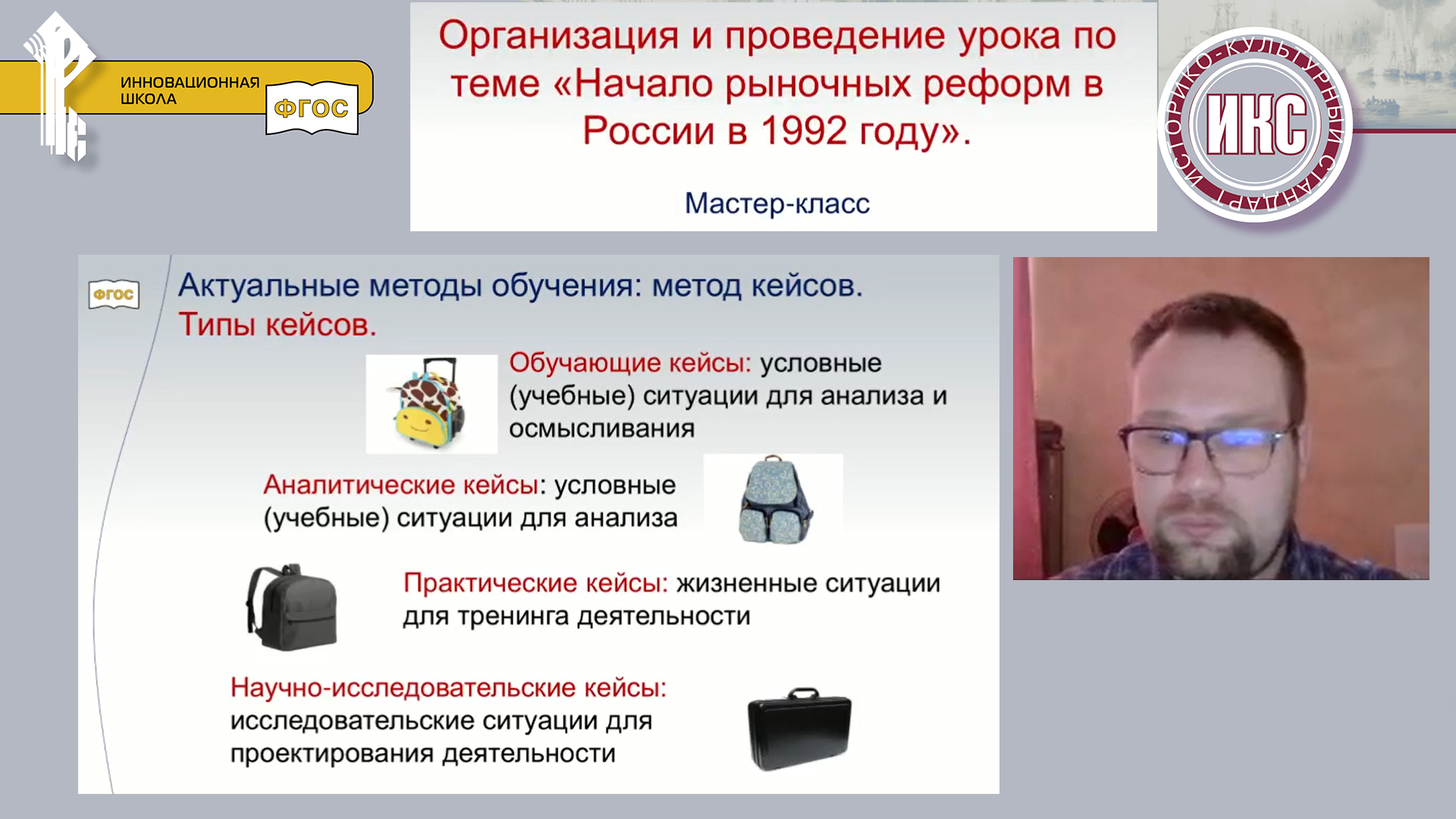 Мастер-класс «Организация и проведение урока по теме «Начало рыночных реформ в России в 1992 году»