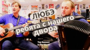 ЛЮБЭ Ребята с нашего Двора на Баяне и Гитаре  Amazing russian music on Accordion and Guitar