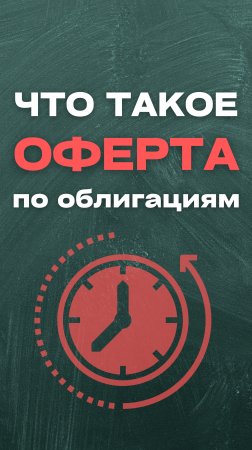 Оферта по облигациям: что это такое?