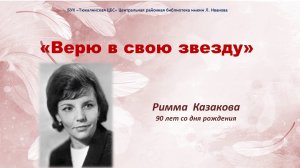 Римма Казакова. Верю в свою звезду