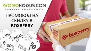 Промокод Boxberry: как получить скидку на любую доставку