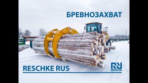 Бревнозохват Reschke Rus с CAT 950