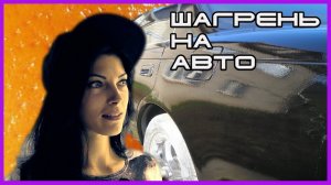 ШАГРЕНЬ что это  Как её избежать  Или научится красиво