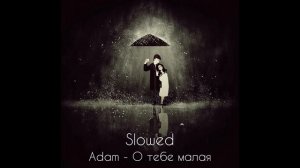 Adam - О тебе малая / Slowed ❤️?