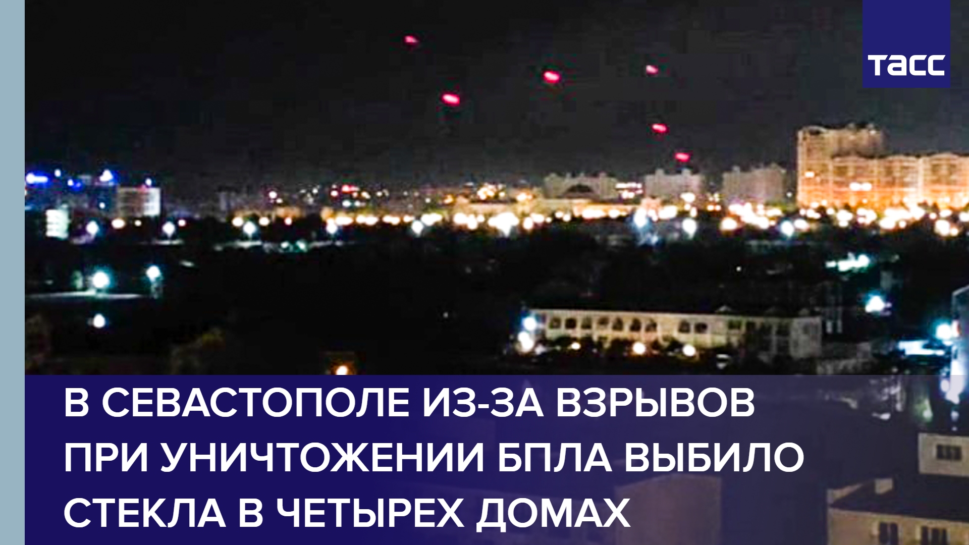 В Севастополе из-за взрывов при уничтожении БПЛА выбило стекла в четырех домах #shorts
