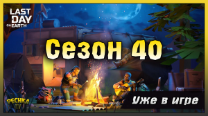 СЕЗОН 40 ВЫШЕЛ! СЕЗОН 40 ОБЗОР СОБЫТИЙ И НАГРАД! Last Day on Earth: Survival
