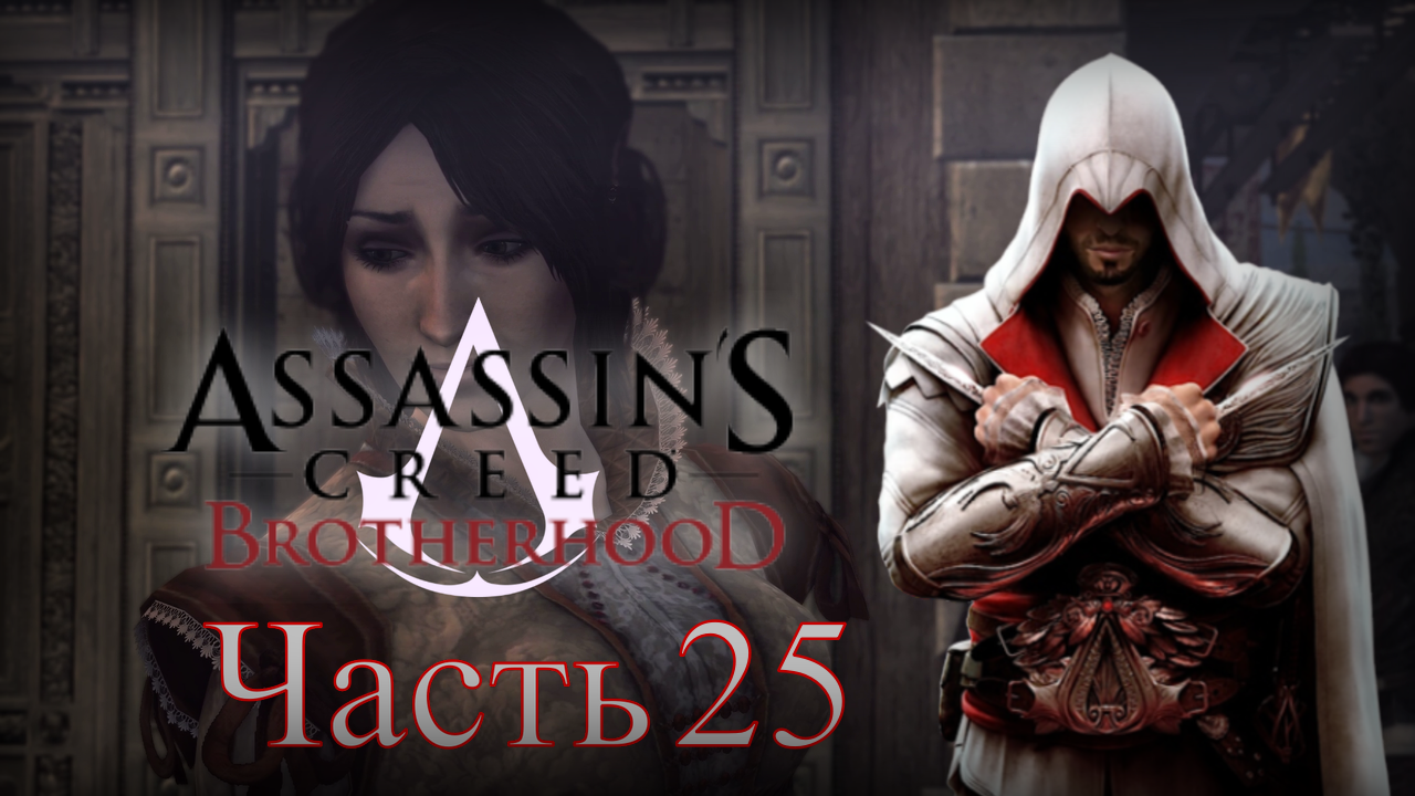 Assassin's Creed: Brotherhood - Прохождение Часть 25 (Все Воспоминание Кристины)