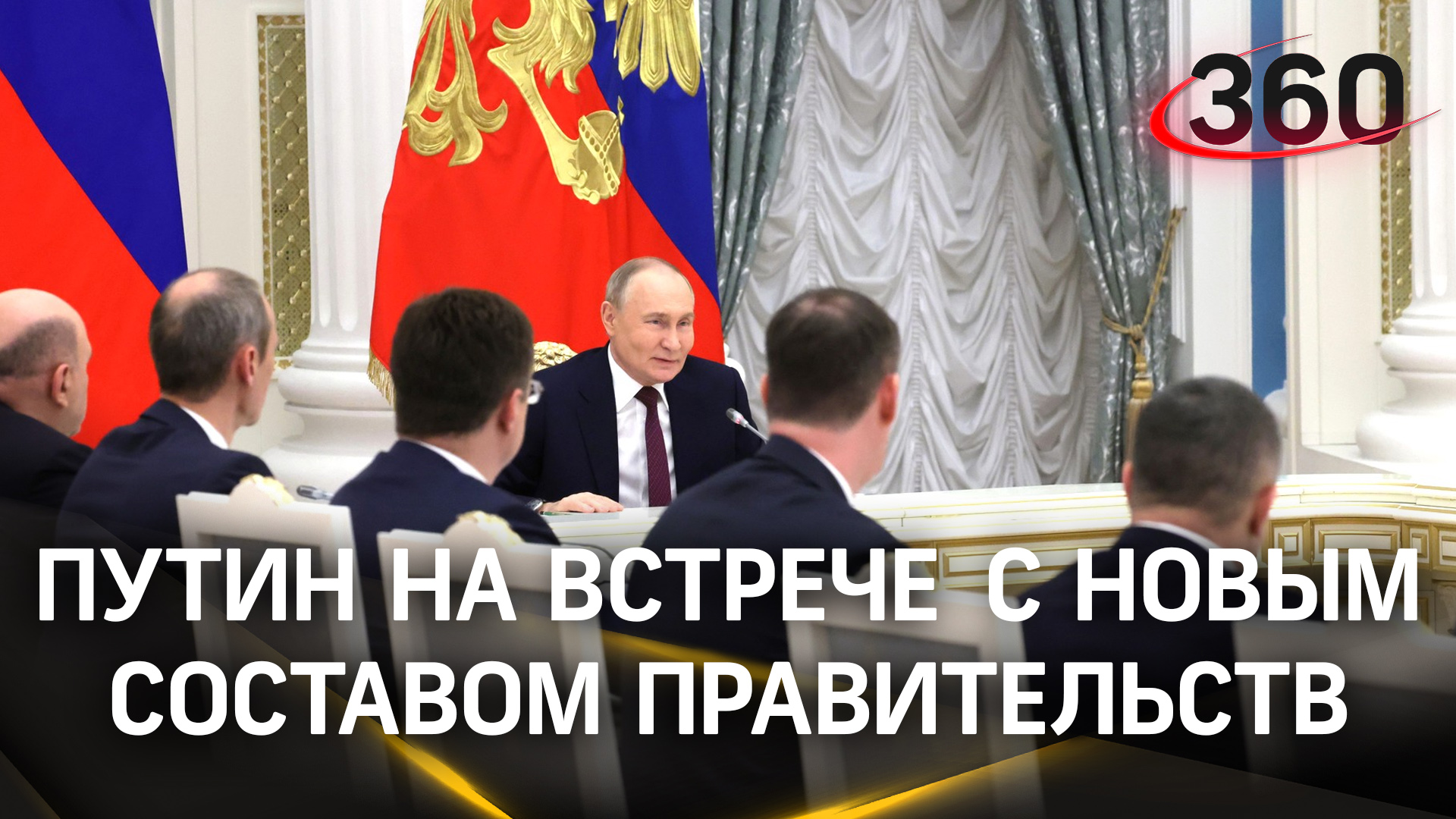«Впереди много задач»: что рассказал Путин на встрече с новым составом правительства РФ