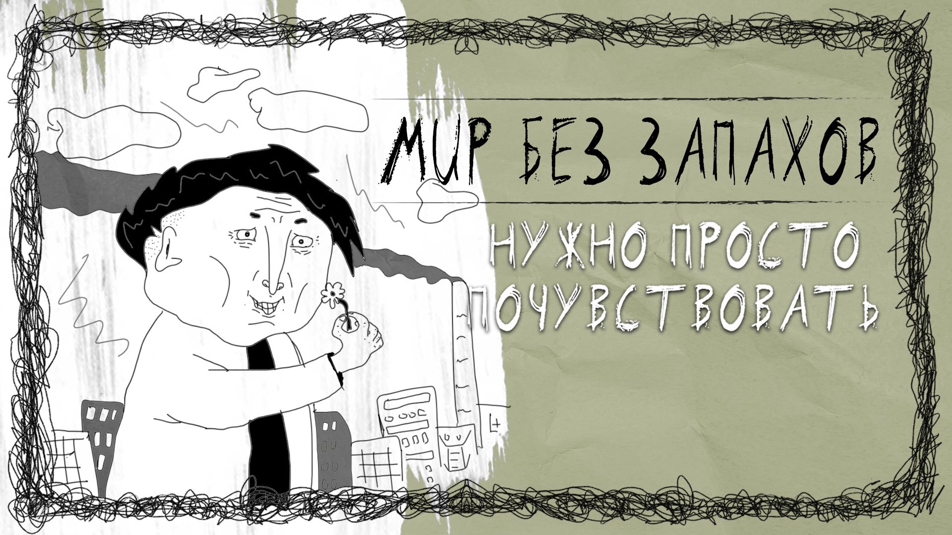Мир Без Запахов или коронавирус наоборот | Присутствие обоняния это признак болезни