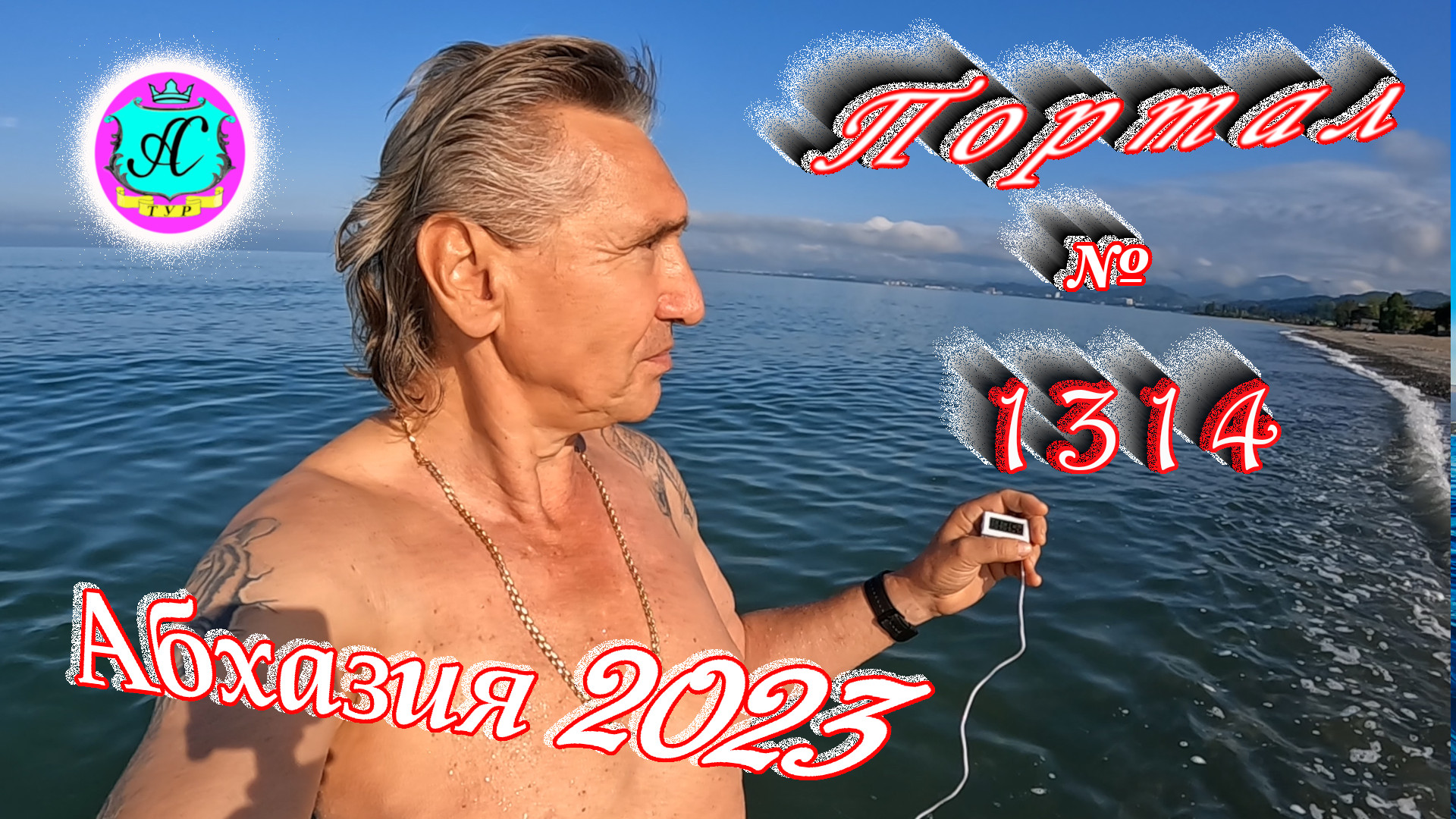#Абхазия2023 ? 22 мая❗Выпуск №1314❗ Погода от Серого Волка?вчера +25°?ночью +16°?море +17,5°