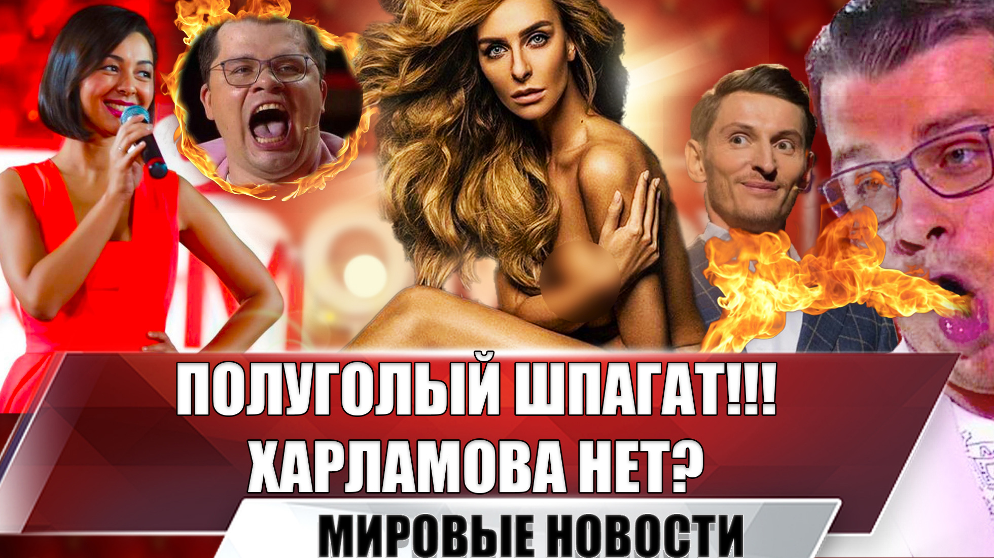 Как больно: Варнава села на шпагат | Воля, Батрутдинов, массовый уход из Comedy Club