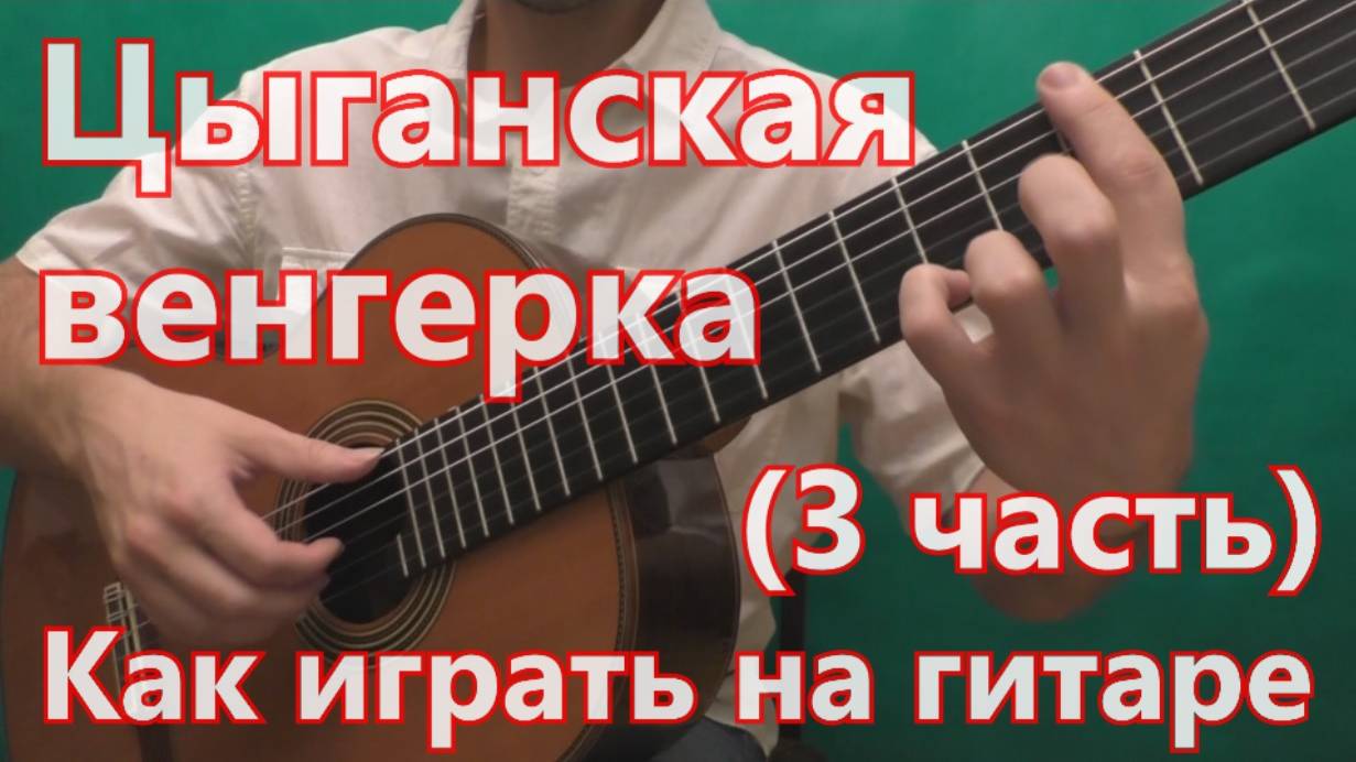 Цыганская Венгерка. Как играть на гитаре. (3 часть - 1 вариация) смотреть онлайн