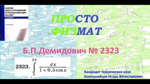 № 2323 из сборника задач Б.П.Демидовича (Определённые интегралы).