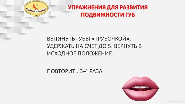ВЫТЯНУТЬ ГУБЫ «ТРУБОЧКОЙ», УДЕРЖАТЬ НА СЧЕТ ДО 5,  ВЕРНУТЬ В ИСХОДНОЕ ПОЛОЖЕНИЕ