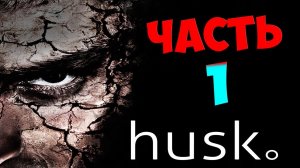 Husk —это игра в стиле Survival Horror, № 1 в которой говорится о зле, боли и поисках прощения