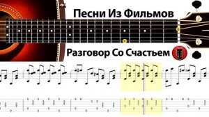Песни Из Фильмов - Разговор Со Счастьем / Аранжировка на гитаре.