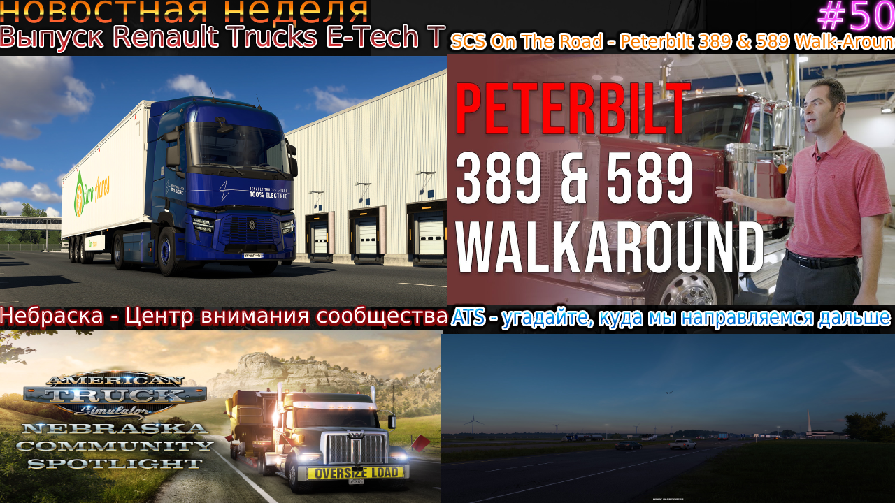 Не пропустите! Новости недели #50: Missouri, Renault Trucks E-Tech T Peterbilt 389 & 589 Walk-Around