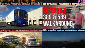 Не пропустите! Новости недели #50: Missouri, Renault Trucks E-Tech T Peterbilt 389 & 589 Walk-Around