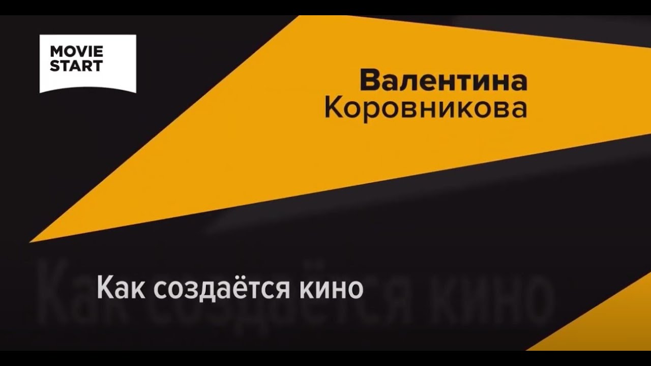 КАК СОЗДАЕТСЯ КИНО. ИНТЕРВЬЮ С РЕЖИССЕРОМ ВАЛЕНТИНОЙ КОРОВНИКОВОЙ