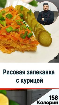 Рисовая запеканка с курицей - рецепт вкусного ужина в мультиварке #shorts