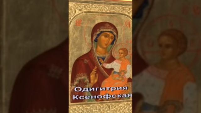 Молитва Пресвятой Богородице О Помощи Икона Богородицы Одигитрия Ксенофская