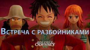 One Piece Odyssey, Встреча с разбойниками.