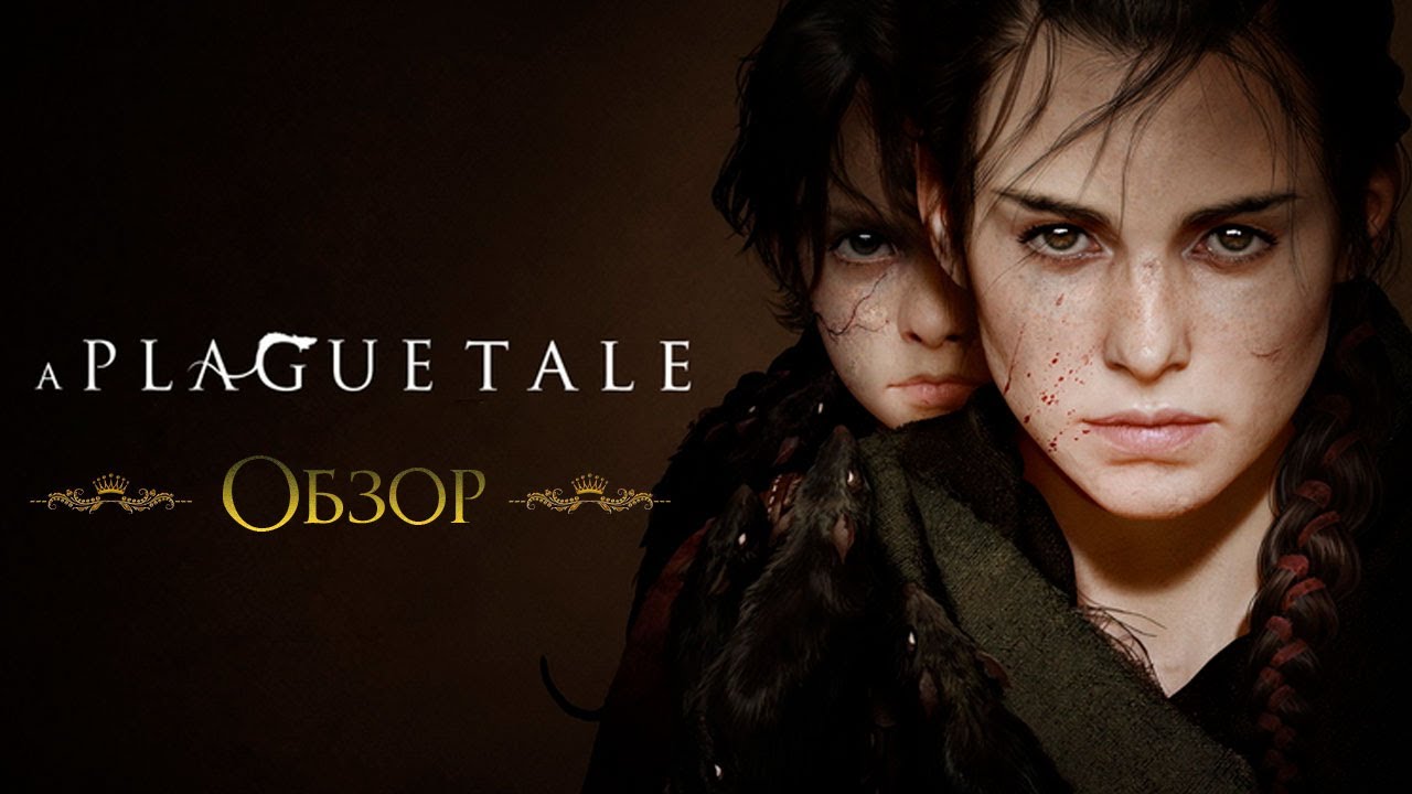 Обзор A Plague Tale Innocence. Сказка о чуме и невинности.