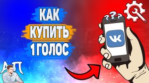 Как купить 1 голос в ВК? Как приобрести 1 голос ВКонтакте?
