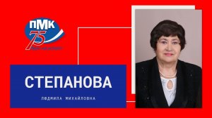 Степанова Людмила Михайловна ЮБИЛЕЙ 2020