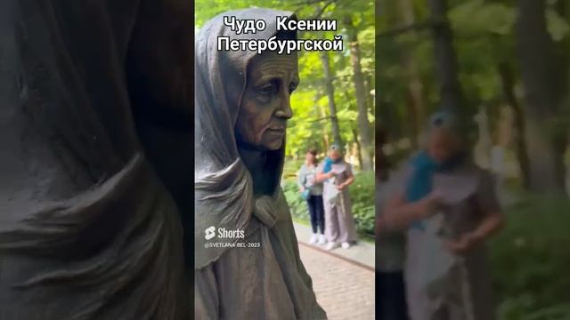 ? Чудо Ксении Петербургской на Смоленском кладбище. Ссылка на источник в описании.