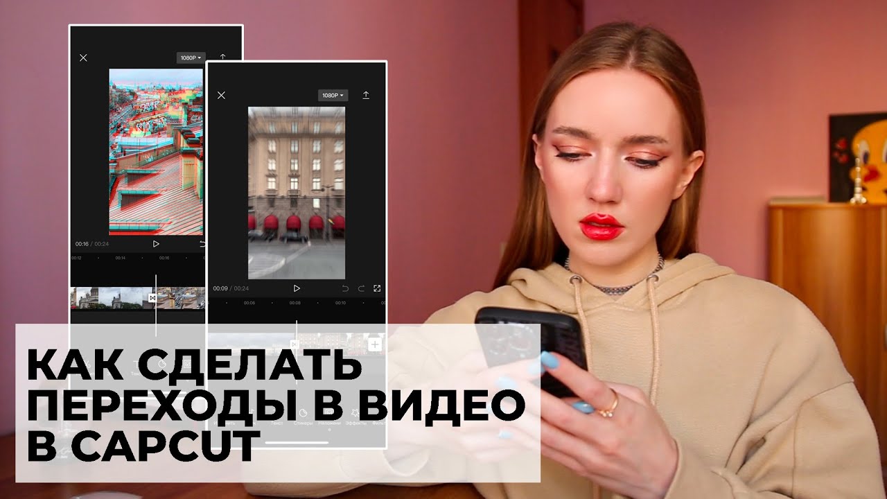 КАК БЫСТРО СДЕЛАТЬ ПЕРЕХОДЫ ВИДЕО В CAPCUT?