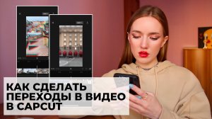 КАК БЫСТРО СДЕЛАТЬ ПЕРЕХОДЫ ВИДЕО В CAPCUT?