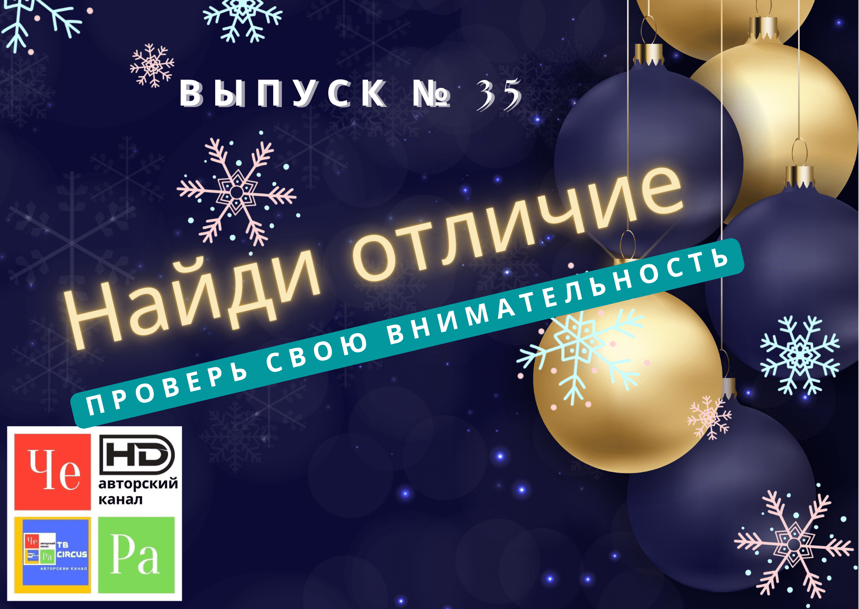 "Найди отличие" _ выпуск № 35