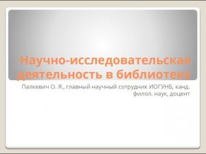 Методический вебинар по научно-исследовательской деятельности в библиотеке.