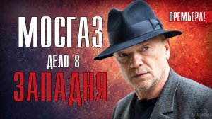 Мосгаз Западня 1-8 серия (Новое дело Майора Черасова 8) Детектив 2021 на Первом. Дата выхода - сюжет