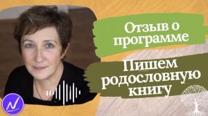Отзыв о программе "Пишем родословную книгу"