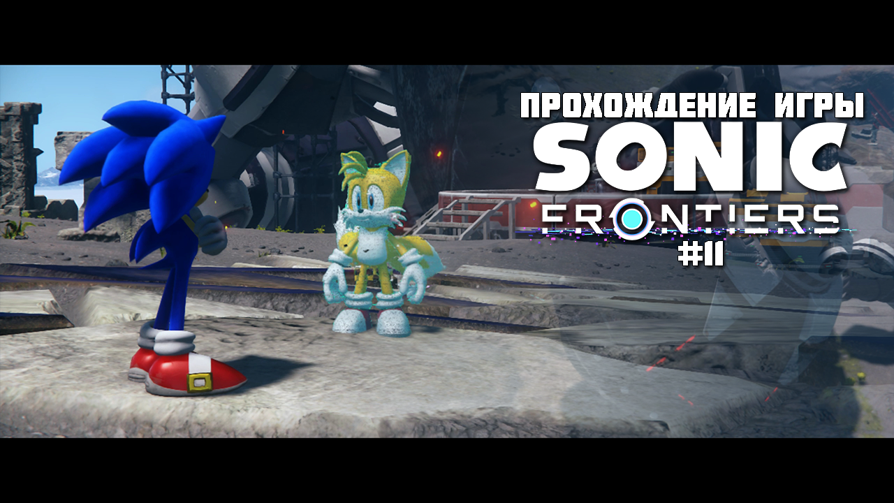 Прохождение игры Sonic Frontiers #11