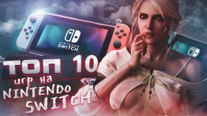 ТОП ЛУЧШИХ AAA ПРОЕКТОВ НА NINTENDO SWITCH