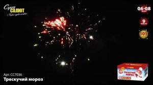 СС7036 Салют "Трескучий мороз" (0,6"-0,8"х105)