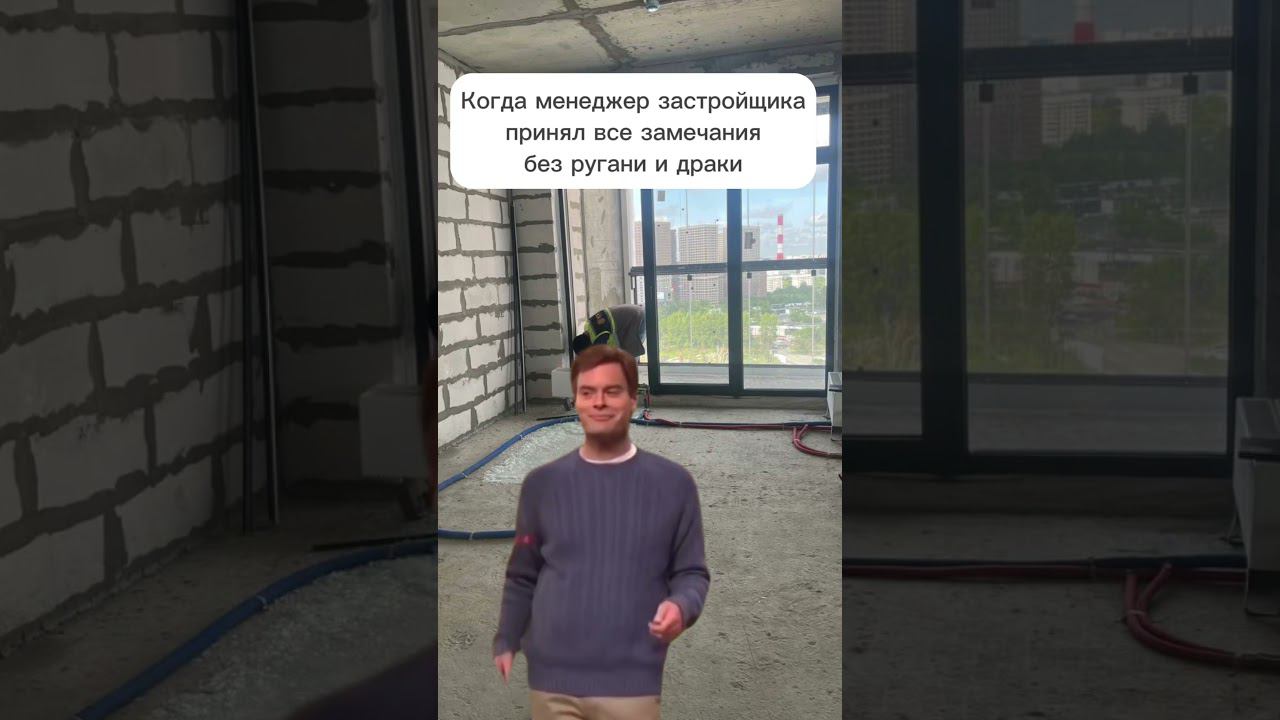 Немного профессионального юмора от наших специалистов #приемкамосква #отзастройщика